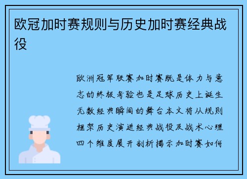 欧冠加时赛规则与历史加时赛经典战役