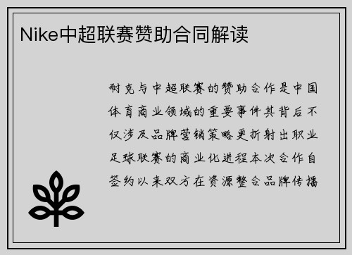 Nike中超联赛赞助合同解读