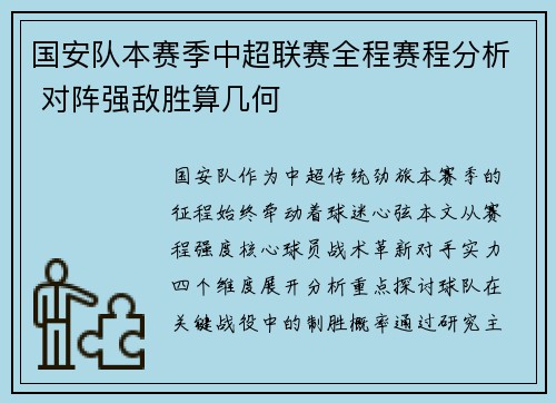 国安队本赛季中超联赛全程赛程分析 对阵强敌胜算几何