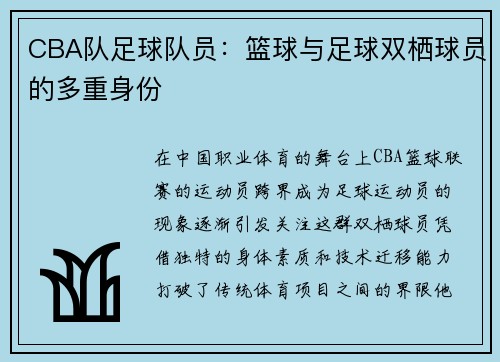CBA队足球队员：篮球与足球双栖球员的多重身份