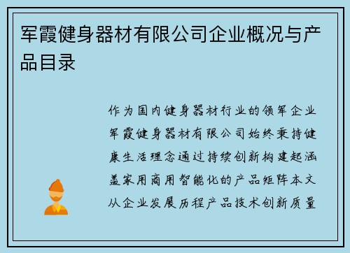 军霞健身器材有限公司企业概况与产品目录