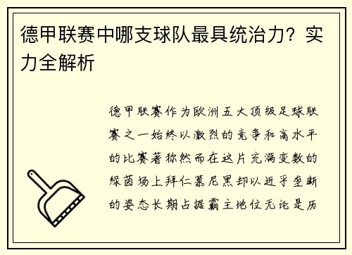德甲联赛中哪支球队最具统治力？实力全解析