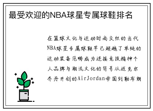 最受欢迎的NBA球星专属球鞋排名