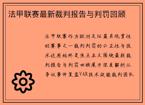 法甲联赛最新裁判报告与判罚回顾