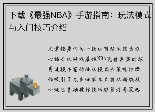 下载《最强NBA》手游指南：玩法模式与入门技巧介绍