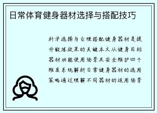 日常体育健身器材选择与搭配技巧
