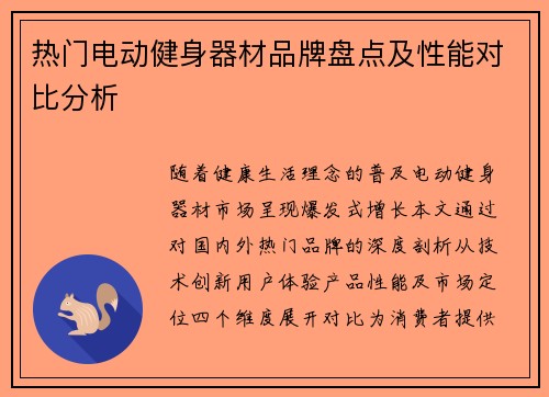 热门电动健身器材品牌盘点及性能对比分析