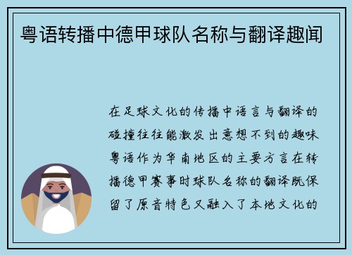 粤语转播中德甲球队名称与翻译趣闻