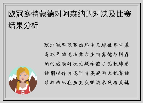 欧冠多特蒙德对阿森纳的对决及比赛结果分析
