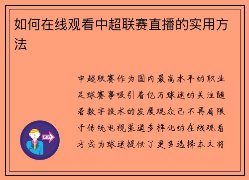 如何在线观看中超联赛直播的实用方法