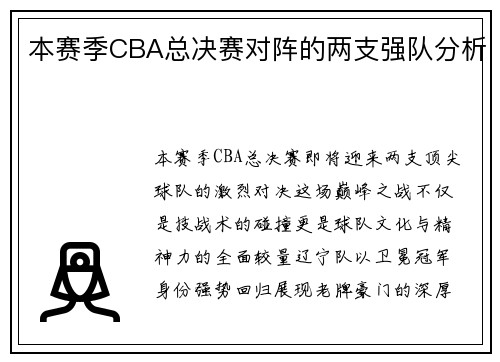 本赛季CBA总决赛对阵的两支强队分析