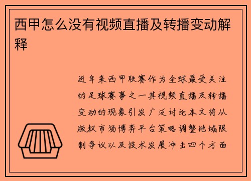 西甲怎么没有视频直播及转播变动解释