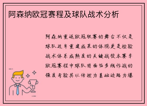 阿森纳欧冠赛程及球队战术分析