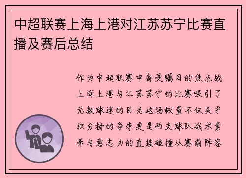 中超联赛上海上港对江苏苏宁比赛直播及赛后总结