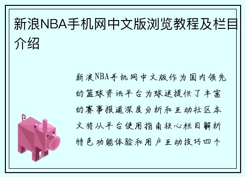 新浪NBA手机网中文版浏览教程及栏目介绍