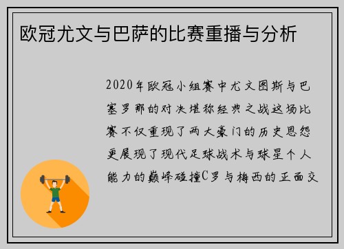 欧冠尤文与巴萨的比赛重播与分析