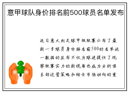 意甲球队身价排名前500球员名单发布
