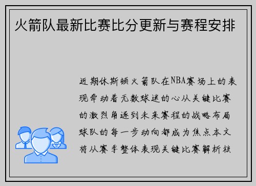 火箭队最新比赛比分更新与赛程安排