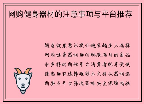网购健身器材的注意事项与平台推荐