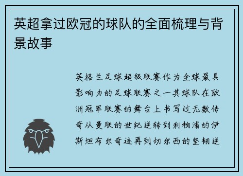 英超拿过欧冠的球队的全面梳理与背景故事